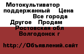 Мотокультиватор BC6611 поддержанный  › Цена ­ 12 000 - Все города Другое » Продам   . Ростовская обл.,Волгодонск г.